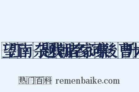 望江南·杂题我朝诸名家词集後·曹升六是什么意思的图片